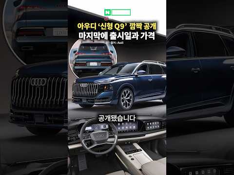 <strong>아우디</strong> 신형 Q9 깜짝 공개! 출시일과 가격은?