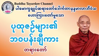 ပုထုဇဉ်များ၏ဘဝပန်းချီကား တရားတော် #ပါမောက္ခချုပ်ဆရာတော်ဒေါက်တာနန္ဒမာလာဘိဝံသ