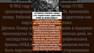 ДИВЕРСИЯ на заводе Т-34 — кто стоял за саботажем?  #ссср #история  #война #новости