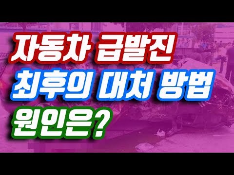 자동차 <strong>급발진</strong> 최후의 <strong>대처</strong> 방법은? 급발진의 원인은?