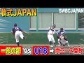 【国内最高レベル！ 】軟式JAPAN一般の部vs U18！両エース激突！