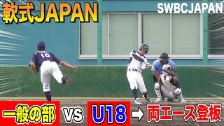 【国内最高レベル！ 】軟式JAPAN一般の部vs U18！両エース激突！