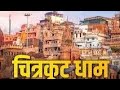 Chitrakoot Dham Yatra Vlog | Ram Ghat, Kamadgiri aur Hanuman Dhara Darshan | Complete Travel Vlog