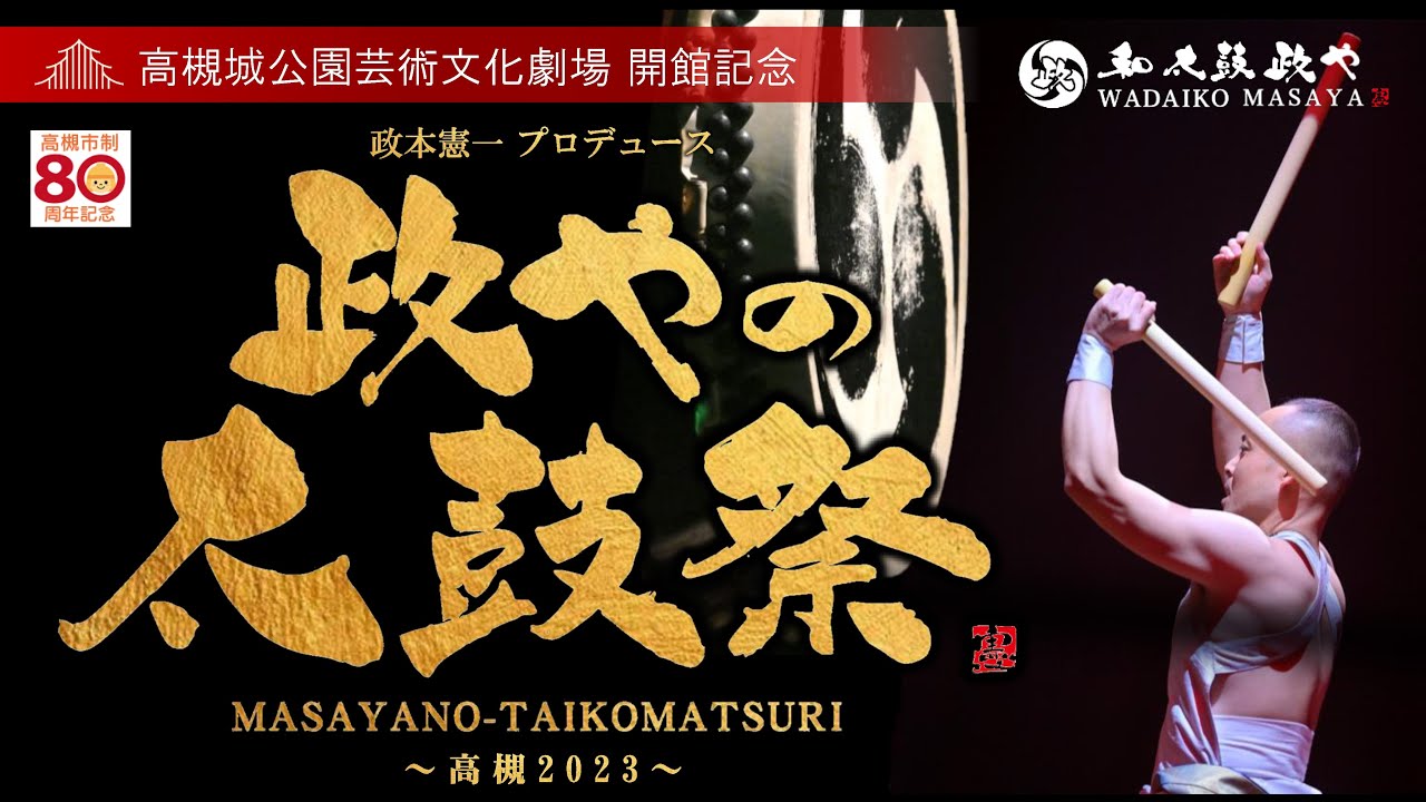 政やの太鼓祭～高槻２０２３～　摂宴