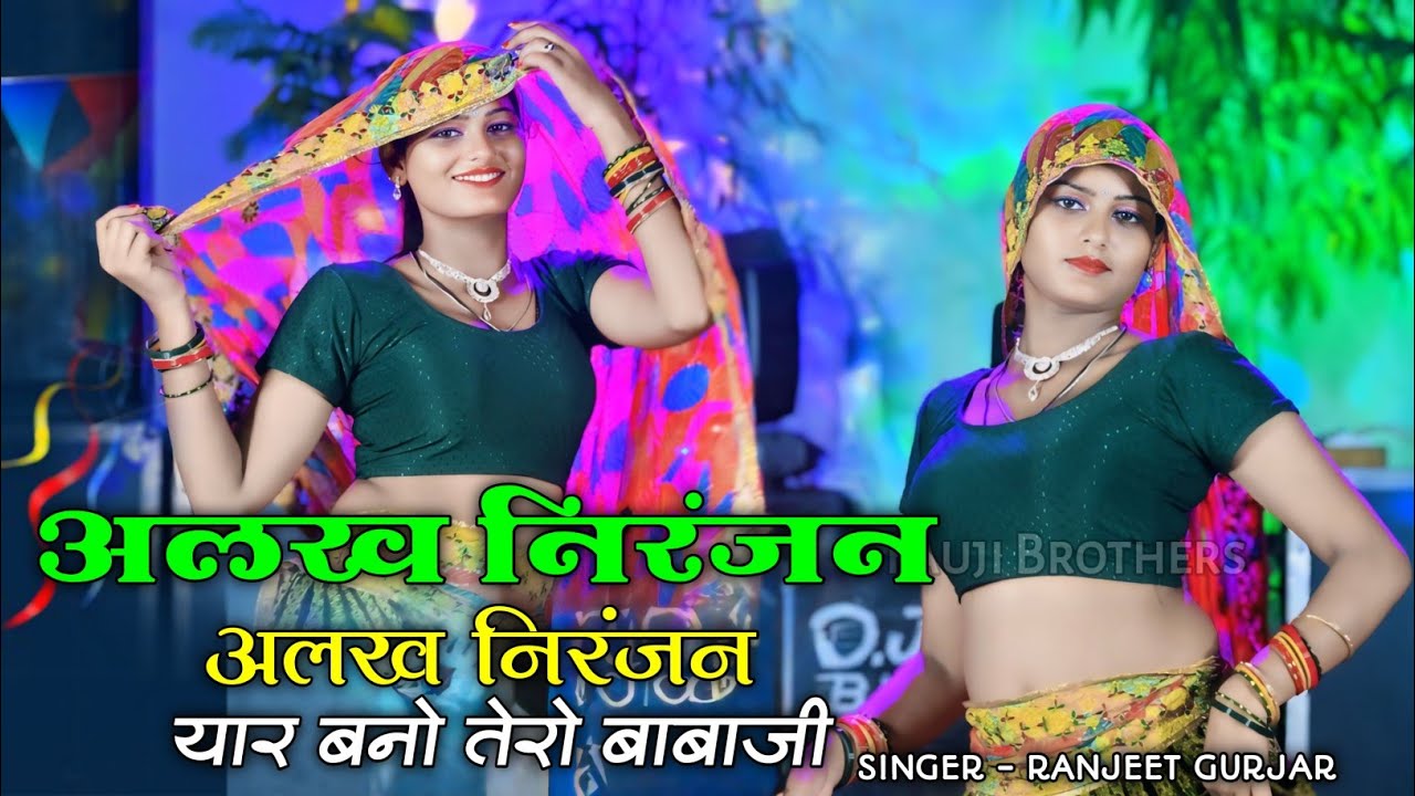 अलख निरंजन अलख निरंजन यार बनो तेरो बाबाजी | Alakh niranjan alakh niranjan | Ranjeet Gurjar sad song 