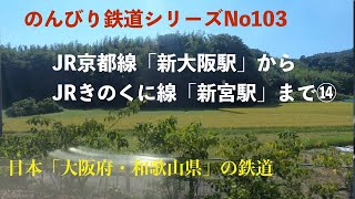 【4K30:GoProHERO8Black】のんびり鉄道シリーズ JR京都線「新大阪駅」〜 JRきのくに線 「新宮駅」Japanese railway　 No.202109014 #特急くろしお