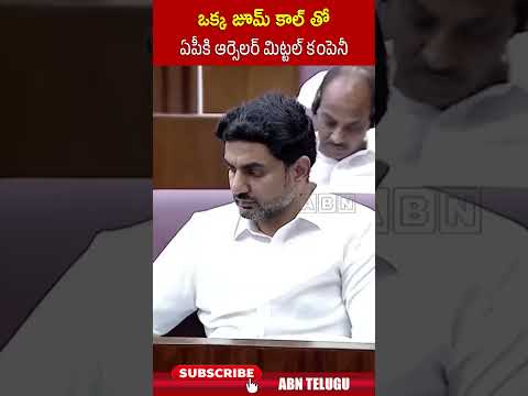 ఒక్క జూమ్ కాల్ తో ఏపీకి ఆర్సెలర్ మిట్టల్ కంపెనీ | ministerlokesh apcouncil joom ytshorts | ABN