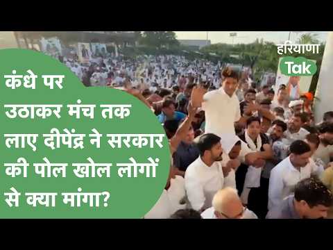 कंधे पर उठाकर मंच तक लेकर गए,उमड़ा हुजूम और फिर मंच से Deepender Hooda ने लोगों से क्या मांगा?।