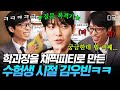 [#유퀴즈온더블럭] &quot;모델이 꿈인 고1 학생입니다🐣&quot; 모델과 대학 교수에게 질문 폭격한 고딩 시절 김우빈🤣