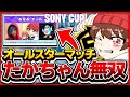 Sony Japan Cup 2021 オールスターマッチで無双してきた.....【フォートナイト/Fortnite】