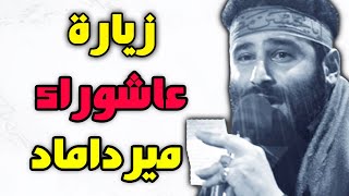 زيارة عاشوراء مهدي ميرداماد لقضاء الحوائج