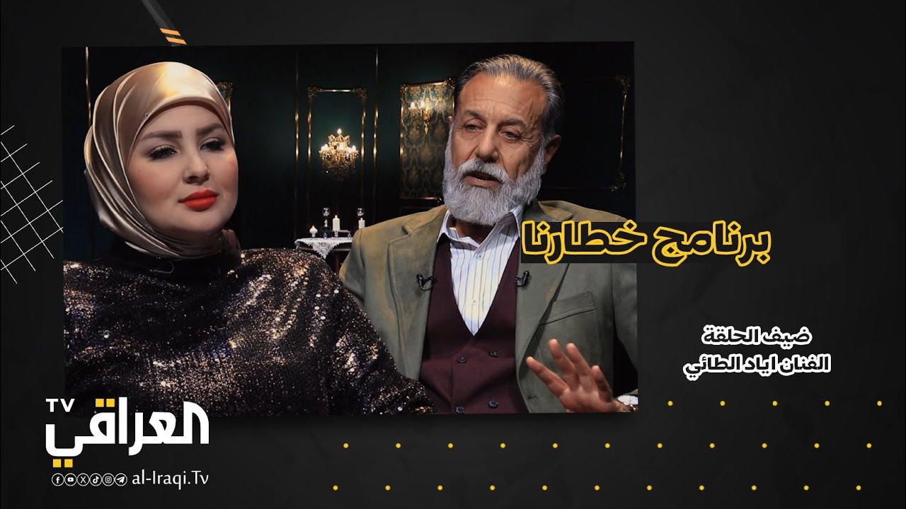 برنامج خطارنا | اياد الطائي