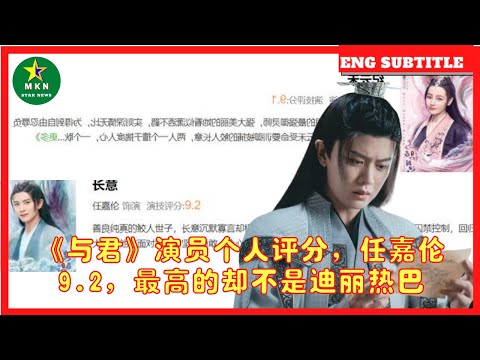 《与君》演员个人评分，任嘉伦9 2，最高的却不是迪丽热巴