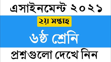 ৬ষ্ঠ শ্রেনির ২য় সপ্তাহের এসাইনমেন্ট এর প্রশ্ন ২০২১ || Class 6 2nd Week Assignment 2021