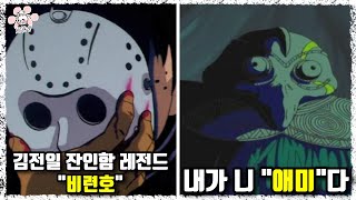 레전드 추리 만화 '소년 탐정 김전일' 레전드 에피소드에 대해 『씨불여 봤습니다』 [보리동생]