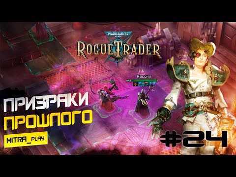 Видео: ВОЗВРАЩЕНИЕ ТЕОДОРЫ ФОН ВАЛАНЦИУС - WH40K: Rogue Trader #24