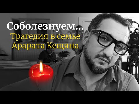 Соболезнуем. Грустная новость в семье Арарата Кещяна