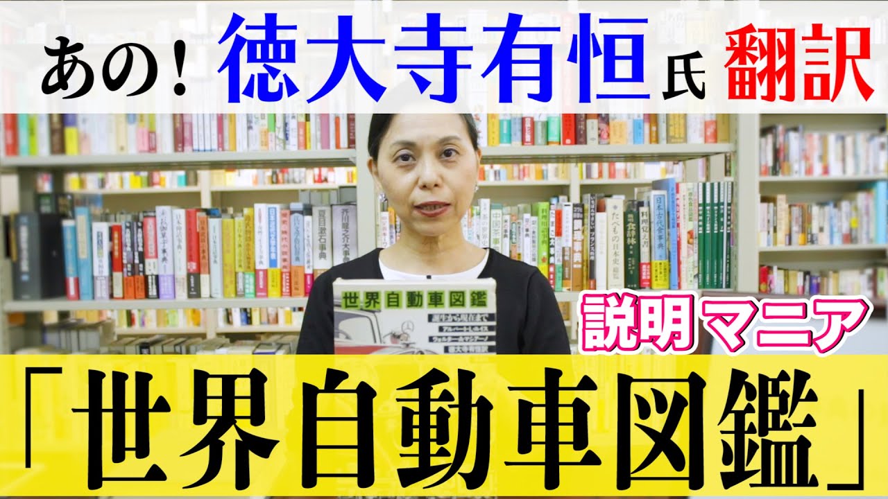 あの！徳大寺有恒 氏 翻訳 『世界 自動車図鑑』（1980） - YouTube