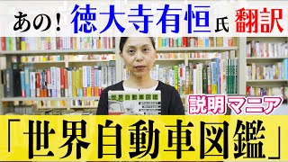 あの！徳大寺有恒 氏 翻訳 『世界 自動車図鑑』（1980） - YouTube