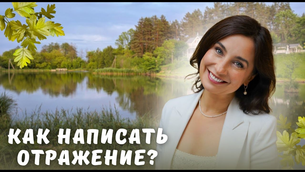 Как написать отражение? 3 способа