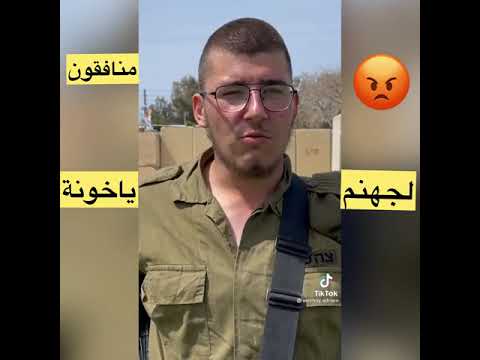 شاهد الخونة العرب في الجيش الإسرائيلي بيفتخرو بخيانتهم