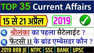 April third week current affairs 2019 in hindi / RAILWAY NTPC RRB JE SSC CGL YT STUDY अप्रैल 2019