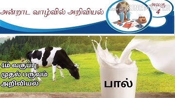 4th Standard Science - 4ம் வகுப்பு அறிவியல் - அன்றாட வாழ்வில் அறிவியல் - பால் - LCB