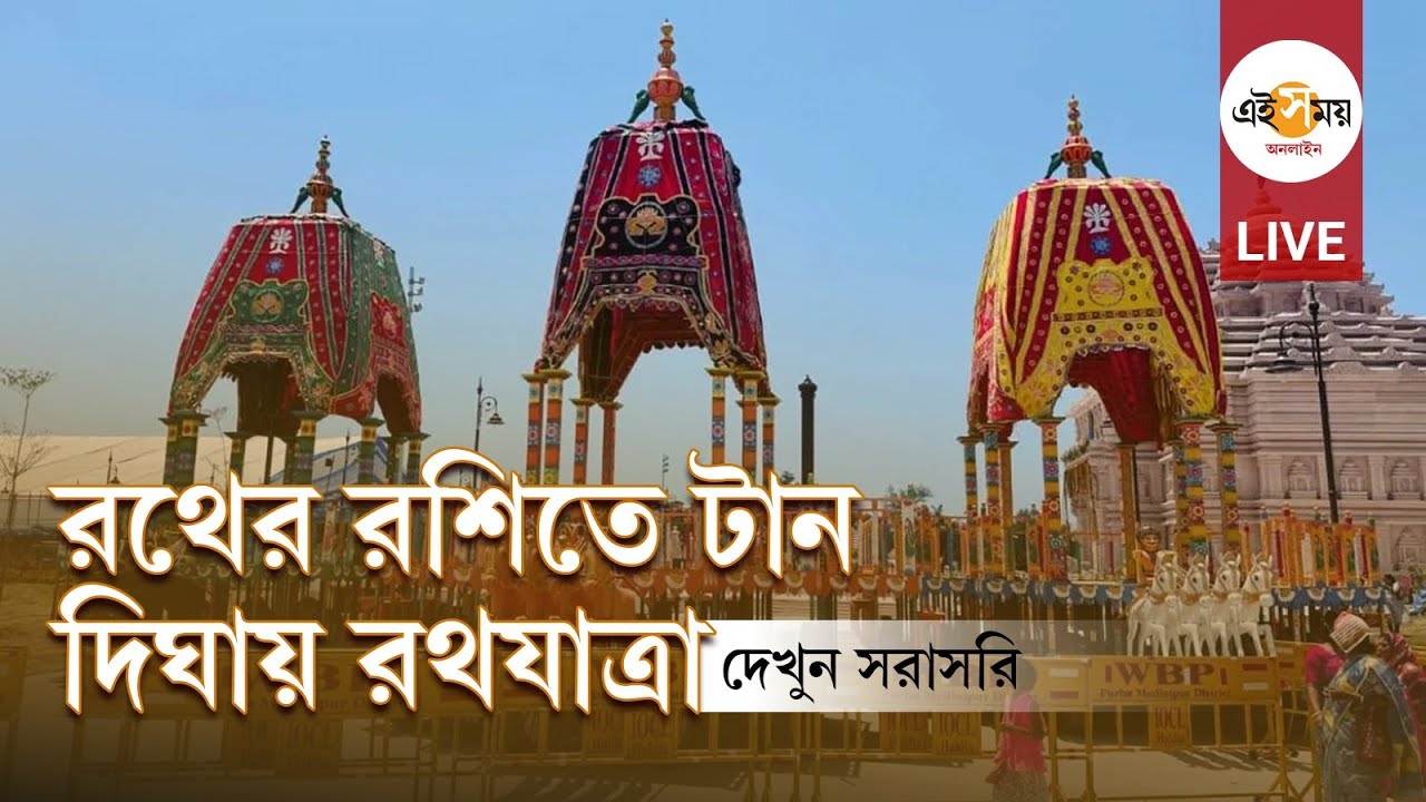 Digha Rath Digha Rath Yatra 2025: দিঘায় শুরু প্রথম রথযাত্রা, সূচনায় মমতা ...