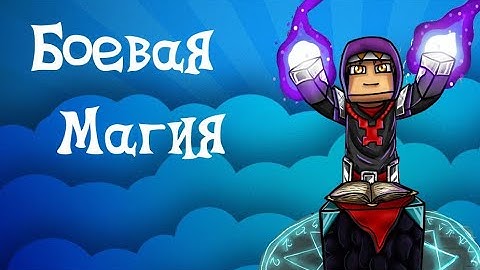 Боевая магия, более 170 заклинаний (Minecraft Mods)
