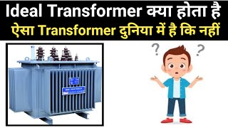 What is an Ideal Transformer | What is an Ideal Transformer | Transformer