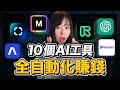 10個AI工具讓賺錢&工作效率翻100倍！無論你是創業還是自媒體都必知的效率黑科技，打造你的自動化賺錢機器！目前免費！手把手帶你做#Midjourney#stablediffusion#ChatGPT