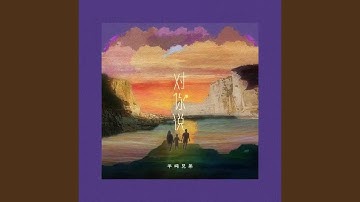 对你说 (DJ阿卓版)