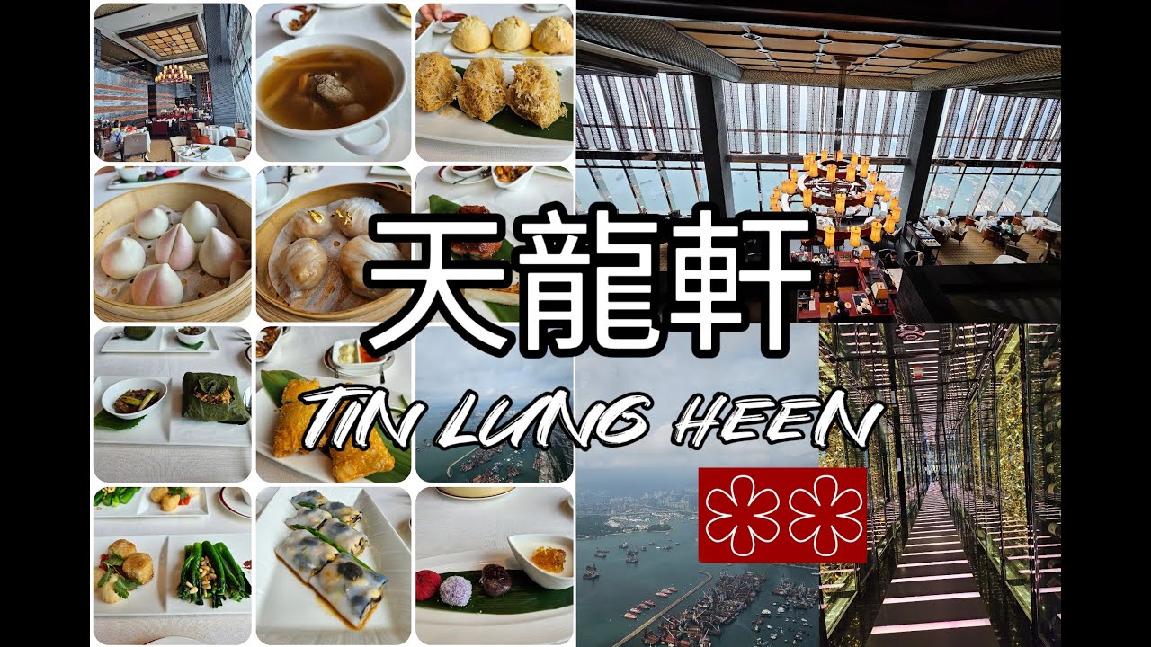 香港米芝蓮粵菜館-天龍軒｜Tin Lung Heen: A Michelin-Starred Cantonese Restaurant in ...