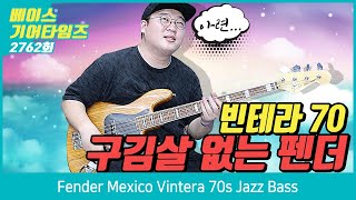 [GearTimes 2762회] 펜더 Fender Mexico Vintera 70s Jazz Bass