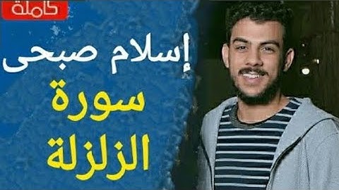 سورة-الزلزلة-كاملة بصوت الشيخ || اسلام صبحي || مكتوبة تلاوة هادئة تريح النفس