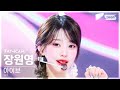 안방1열 직캠4K 아이브 장원영 해야 IVE JANG WONYOUNG HEYA FanCam SBS Inkigayo 240505 안방1열 직캠4K 아이브 장원영 해야 IVE JANG WONYOUNG HEYA FanCam SBS Inkigayo 240505