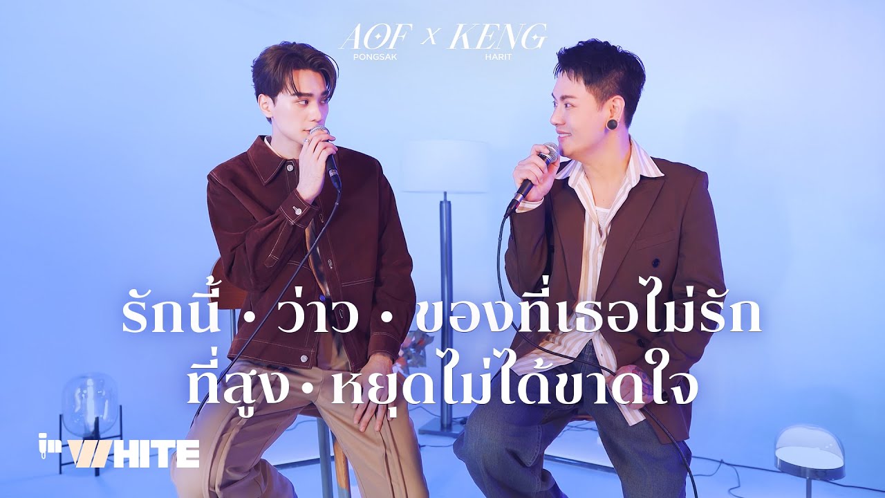 InWhite Ep.3 - AOF PONGSAK x KENG HARIT