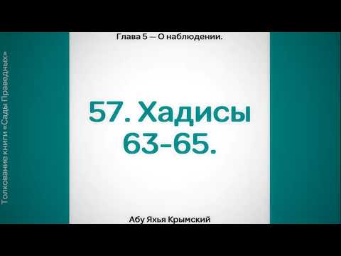 57. Сады Праведных. Глава 5. Хадисы 63, 64, 65.