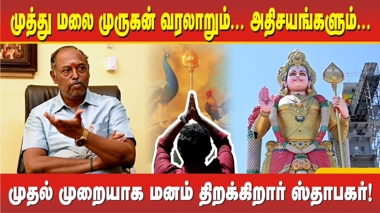 சேலம் முத்து மலை கோவில் அதிசயங்கள்! சொல்லப்படாத ரகசியங்கள்! வெளியிடுகிறார் ஸ்தாபகர் திரு ஸ்ரீதர்.