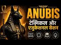 Anubis टेक्निकल और एजुकेशनल सेशन