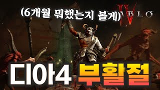 디아블로4 부활절 소식 -6개월간의 존버 부활하나?