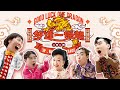 3P x 薛家燕 x 暴牙菇 - ‘好運一條龍’【龍年最好運新年歌】(Official Music Video) image