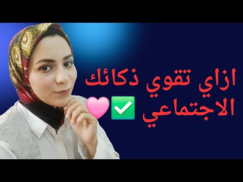 قوه الذكاء الاجتماعي ازاي تنمي نفسك اجتماعيا