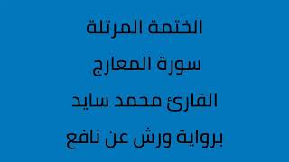 سورة المعارج القارئ محمد سايد برواية ورش عن نافع