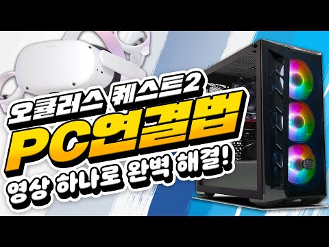 오큘러스 퀘스트2 Pc 연결법 끝판왕 스팀게임 하는법 덤덤 VR 