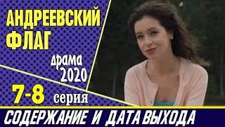 Сериал Андреевский флаг 7 и 8 серия: где смотреть, содержание и дата выхода