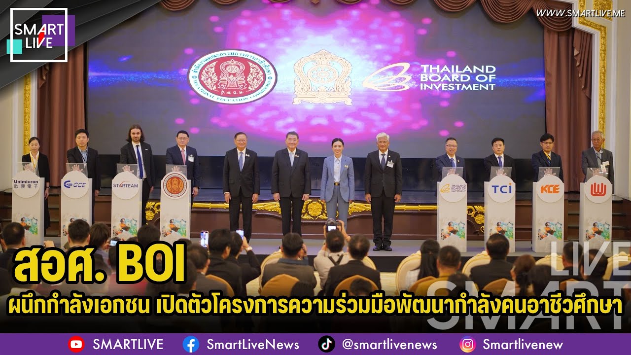 สอศ. - BOI ผนึกกำลังเอกชน เปิดตัวโครงการความร่วมมือพัฒนากำลังคนอาชีวศึกษา