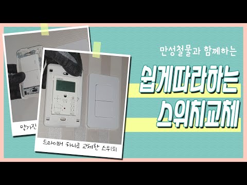 [만성철물] 방등 스위치 교체 방법 - 정말 간단해요 십자,일자 드라이버로 끝내버리기 차단기 꼭 내리고 하세요 셀프인테리어 셀프집수리 DIY