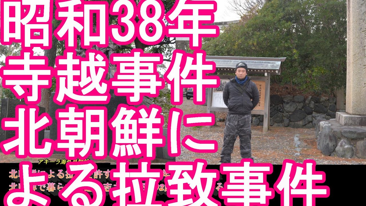 【北朝鮮による日本人拉致事件】昭和38年の寺越事件?北朝鮮で暮らす寺越武志さん(74歳)母友枝さん(92)が亡くなり、妹に北朝鮮から5分間の