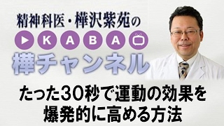 たった３０秒で運動の効果を爆発的に高める方法【精神科医・樺沢紫苑】
